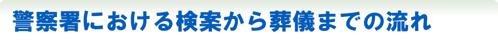 警察署における検案から葬儀までの流れ