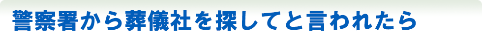 警察署から葬儀社を探してと言われたら