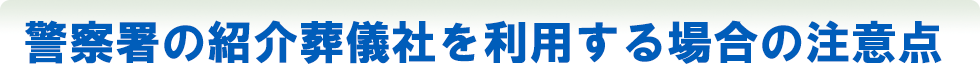 警察署の紹介葬儀社を利用する場合の注意点