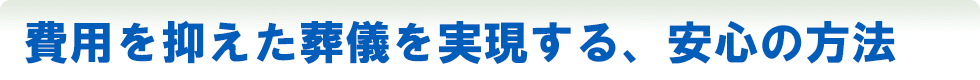 費用を抑えた葬儀を実現する、安心の方法