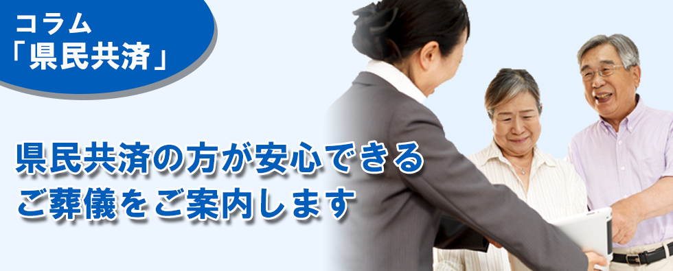 県民共済の方が安心できるご葬儀をご案内します