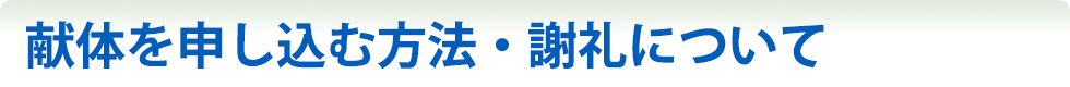 献体を申し込む方法・謝礼について