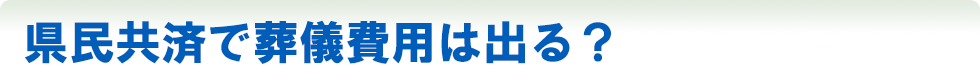 県民共済で葬儀費用は出る？