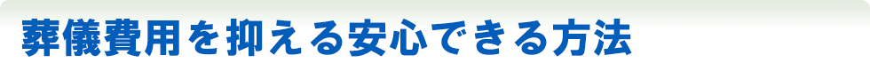 葬儀費用を抑える安心できる方法