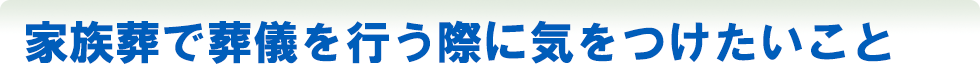 家族葬で葬儀を行う際に気をつけたいこと