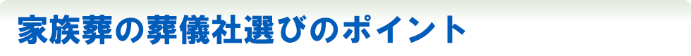 家族葬の葬儀社選びのポイント