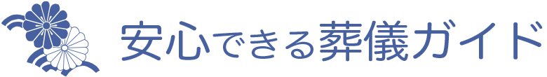 安心できる葬儀ガイド