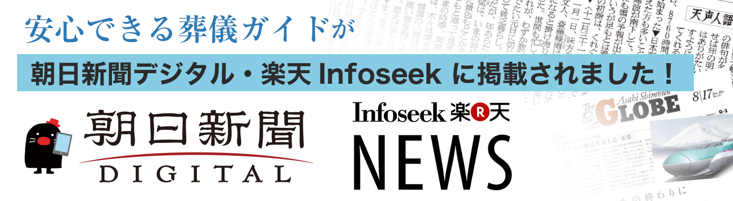 安心できる葬儀ガイドが、朝日新聞デジタル・楽天Infoseek Newsに掲載されました。