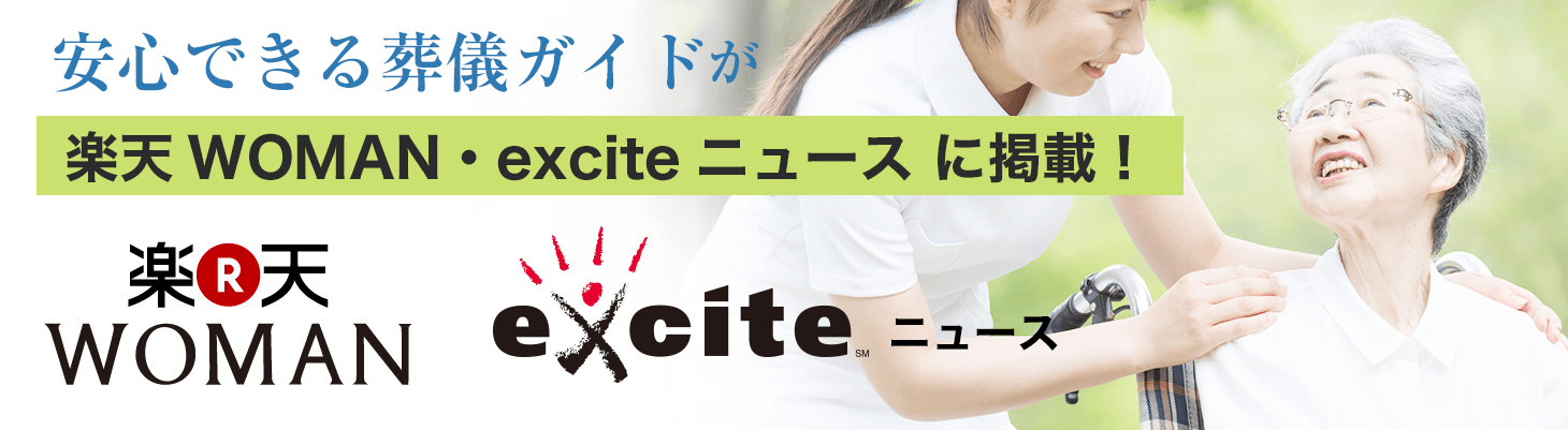 安心できる葬儀ガイドが、楽天WOMAN、exciteニュースに掲載されました。