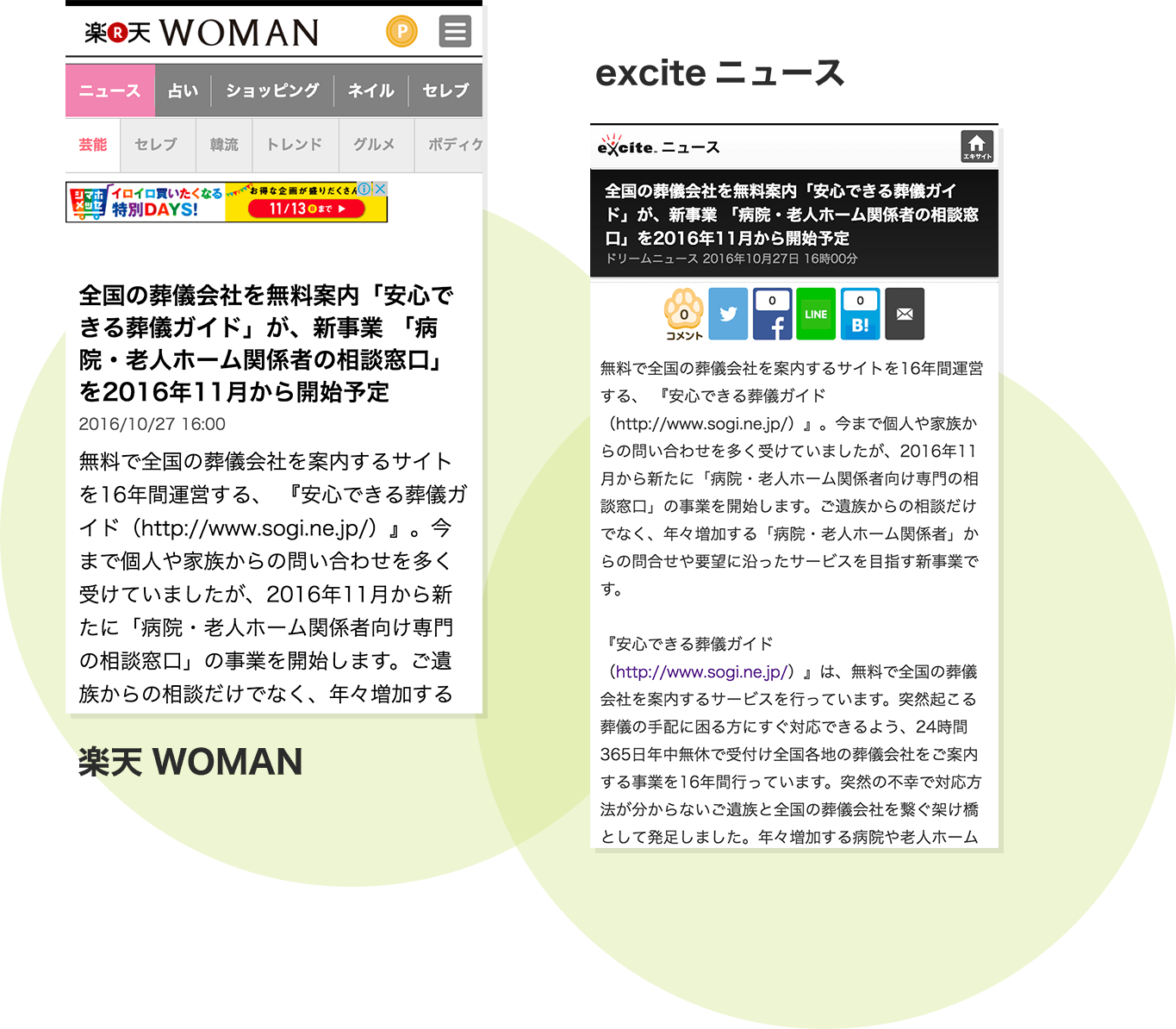 安心できる葬儀ガイドが、楽天WOMAN、exciteニュースに掲載されました。