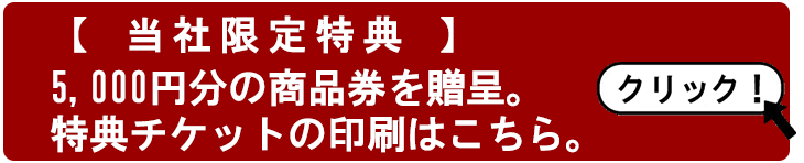 当社限定特典5000円分の商品券を贈呈。特典チケットの印刷はこちら。