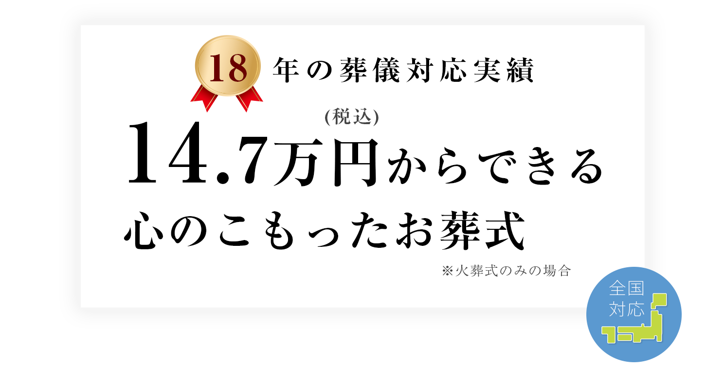 14.7万円でできる心のこもったお葬式