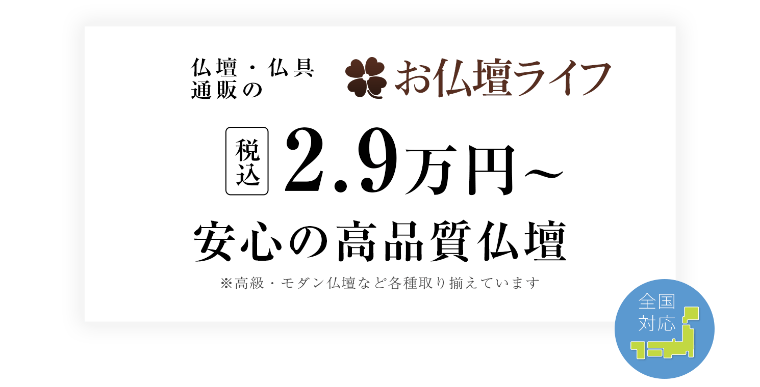 税込2.9万円から仏壇販売