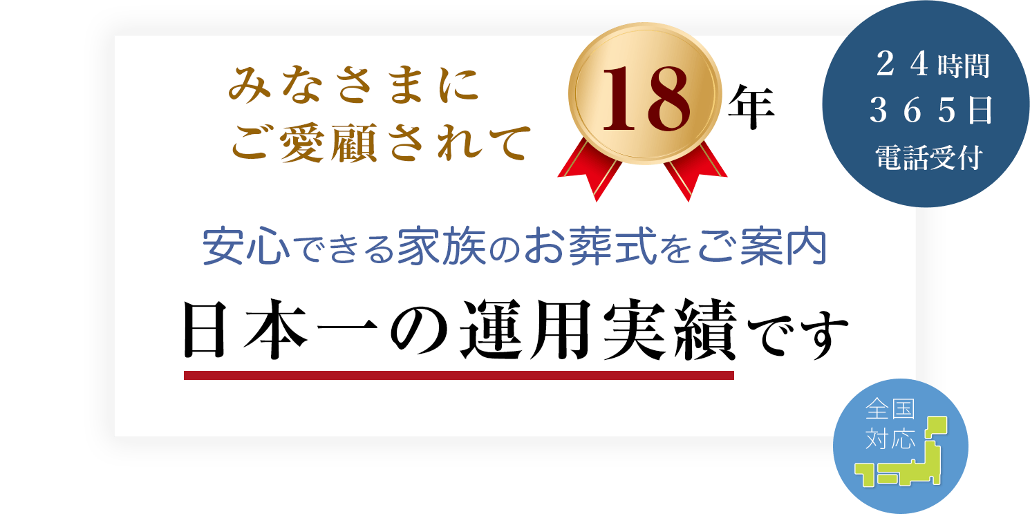 安心できる家族のお葬式をご案内 日本一の運用実績です