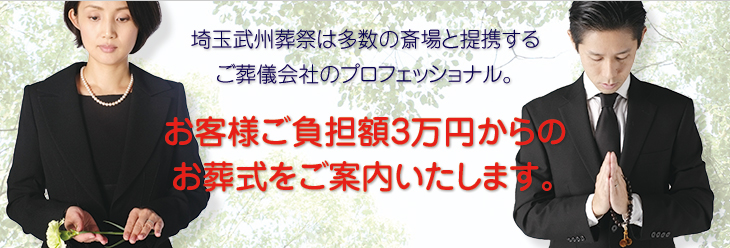 埼玉武州葬祭/安心できる葬儀ガイド ふじみ野市の葬儀会社・葬儀場