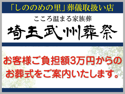 埼玉武州葬祭のご紹介/安心できる葬儀ガイド ふじみ野市の葬儀会社・葬儀場