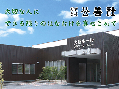 株式会社　公善社のご紹介/安心できる葬儀ガイド 和歌山市の葬儀会社・葬儀場