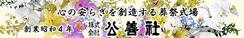 株式会社　公善社/安心できる葬儀ガイド 和歌山市の葬儀会社・葬儀場