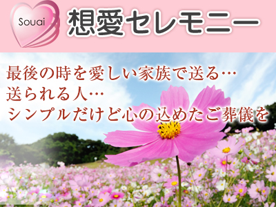 株式会社想愛セレモニーのご紹介/安心できる葬儀ガイド 伊丹市の葬儀会社・葬儀場