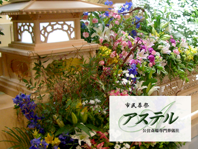市民葬祭アステル/安心できる葬儀ガイド 栃木県の葬儀会社・葬儀場