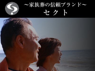 セクト株式会社/安心できる葬儀ガイド 千葉市の葬儀会社・葬儀場