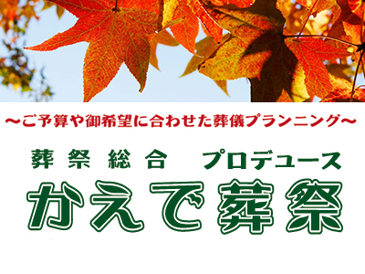 かえで葬祭のご紹介/安心できる葬儀ガイド 大分県の葬儀会社・葬儀場