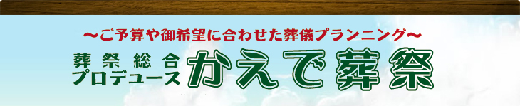 かえで葬祭/安心できる葬儀ガイド 大分県の葬儀会社・葬儀場