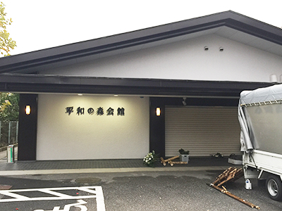 平和の森会館/安心できる葬儀ガイド 東京都の葬儀会社・葬儀場
