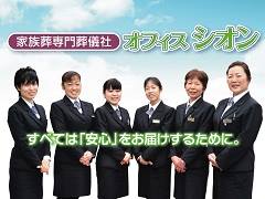 家族葬専門葬儀社オフィスシオン/安心できる葬儀ガイド 奈良県の葬儀会社・葬儀場