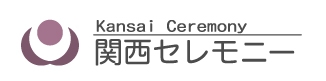 関西セレモニー/安心できる葬儀ガイド 尼崎市の葬儀会社・葬儀場