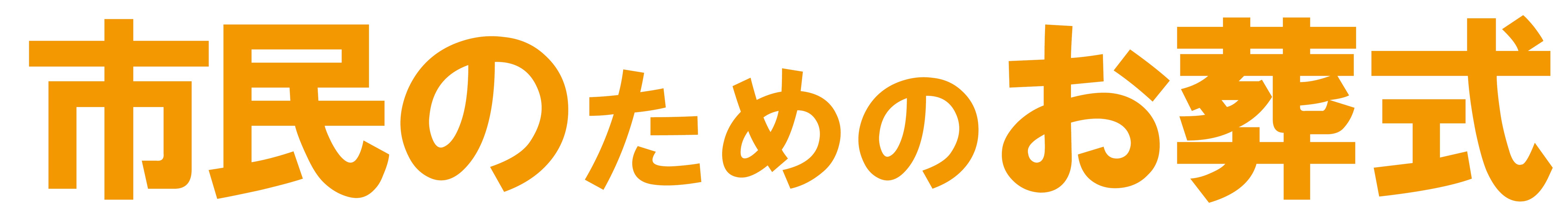 市民福祉葬祭のご紹介/安心できる葬儀ガイド 船橋市の葬儀会社・葬儀場