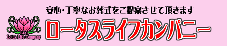 株式会社ロータスライフカンパニー/安心できる葬儀ガイド 相模原市の葬儀会社・葬儀場