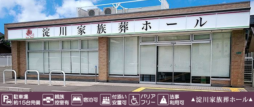 御恩セレモニー 淀川家族葬ホールのご紹介/安心できる葬儀ガイド 大阪市淀川区の葬儀会社・葬儀場